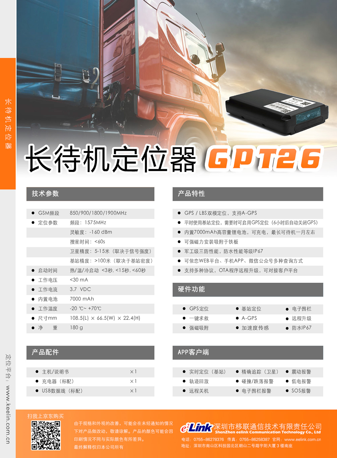 GPT26 车载GPS定位器彩页