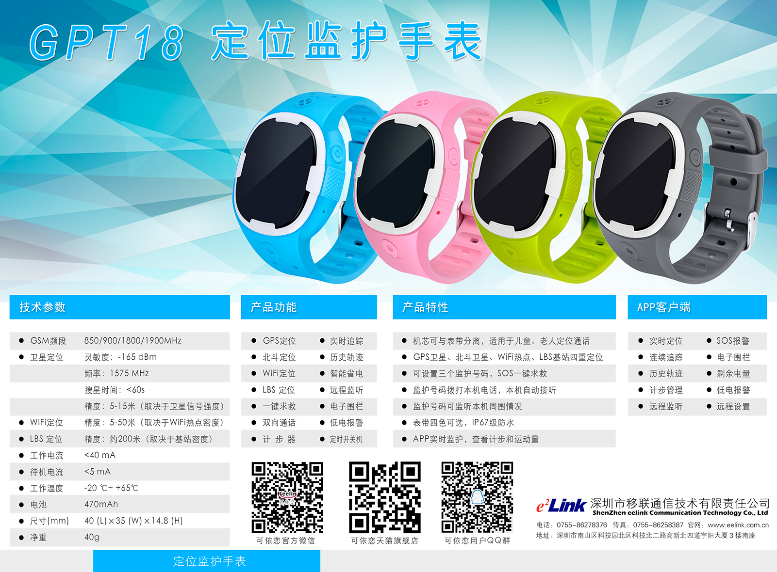 GPT18　便携式监护定位腕表相干材料
