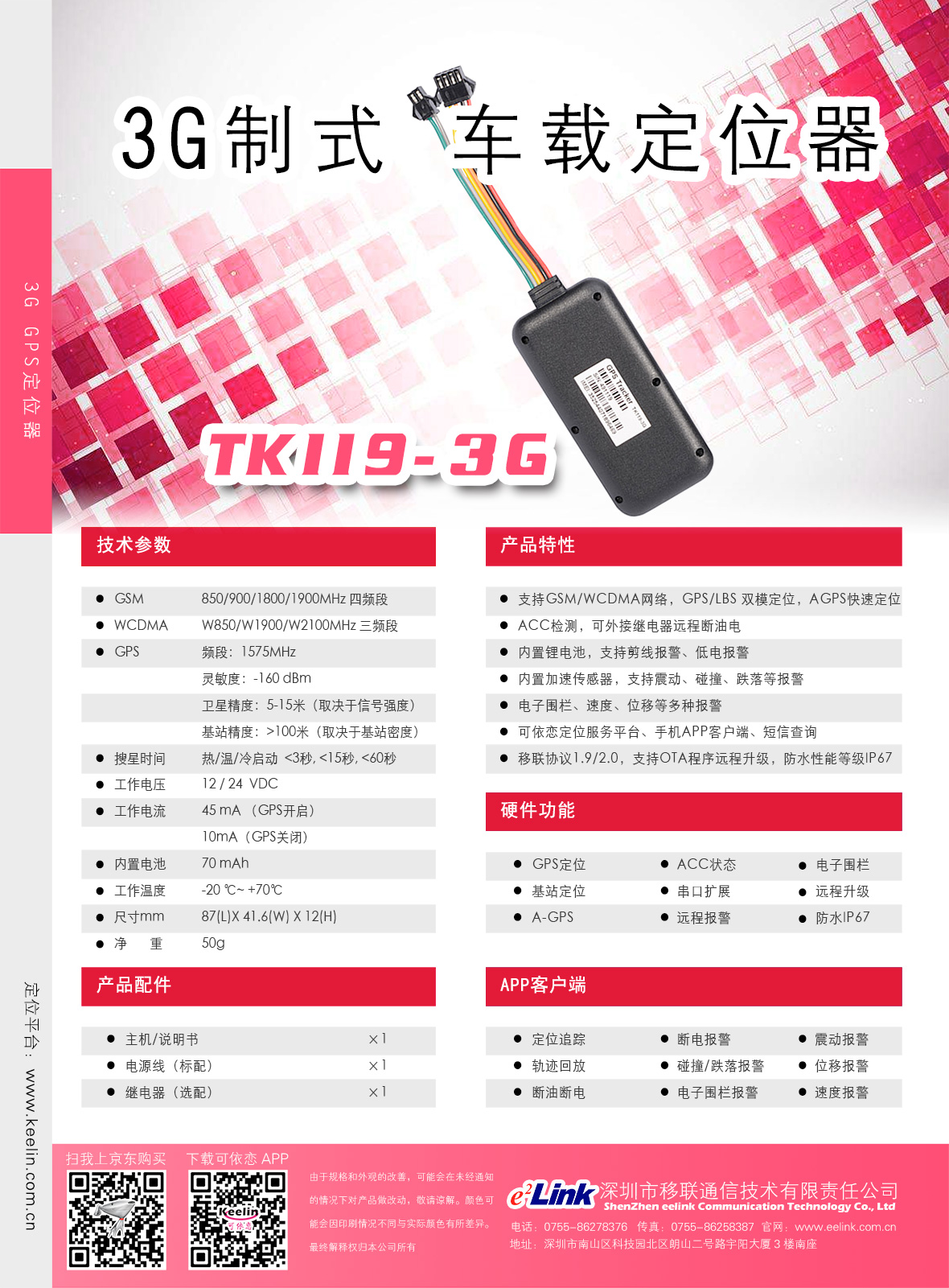 TK119-3G 车载GPS定位器彩页