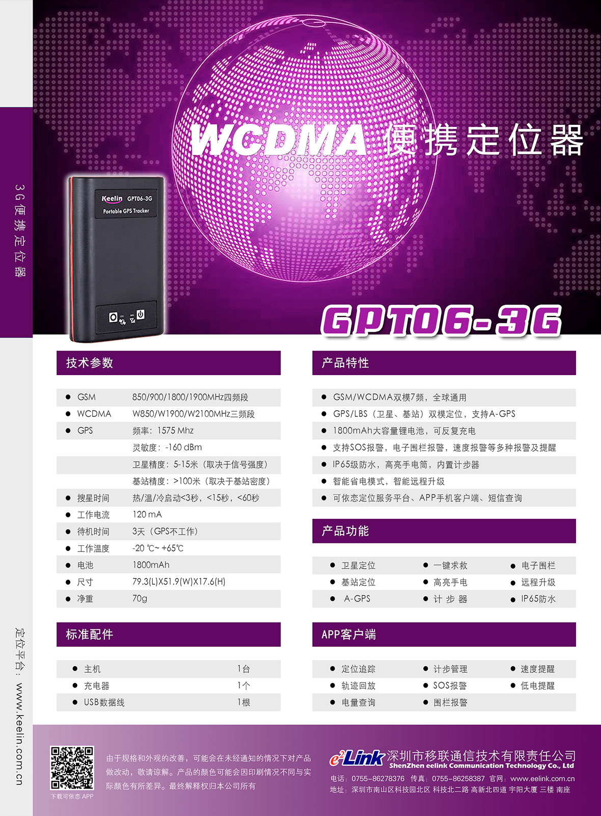 GPT06-3G 便携GPS定位终端相干材料