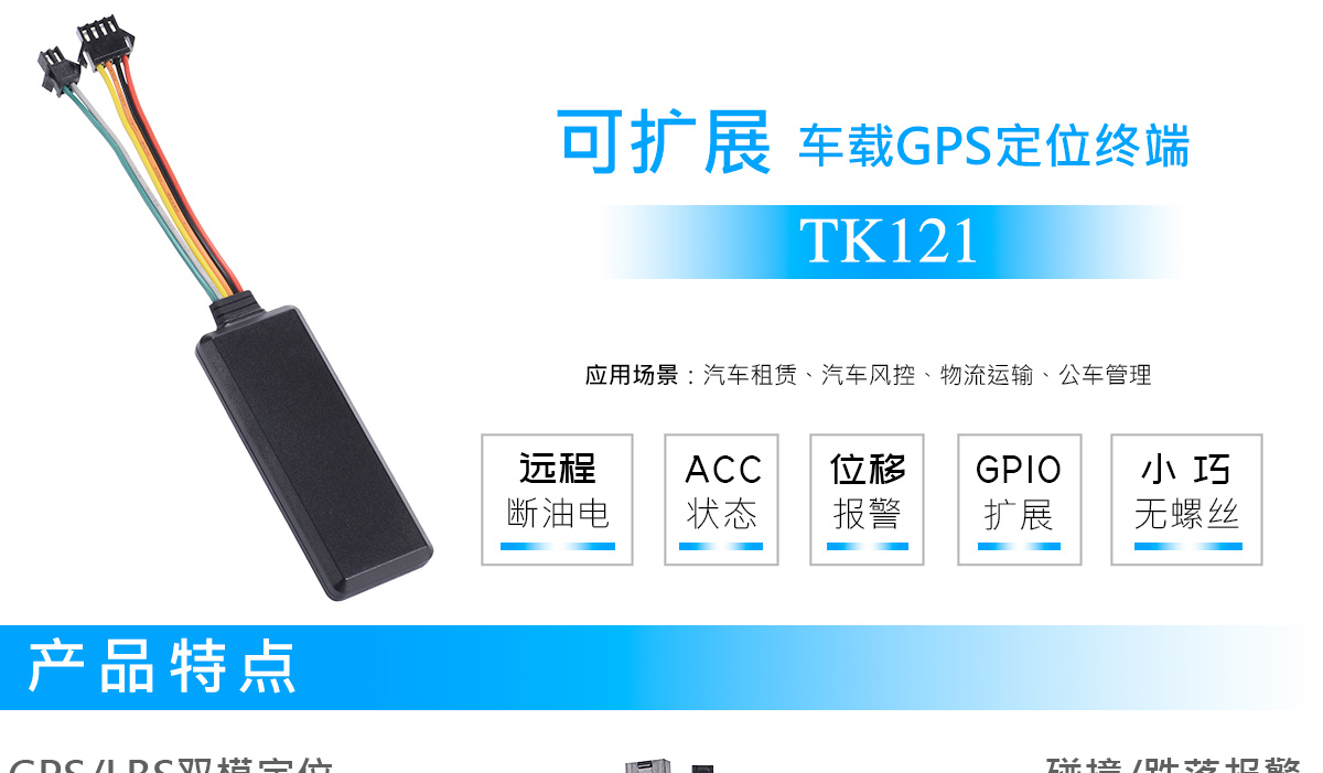 车载GPS定位终端TK121