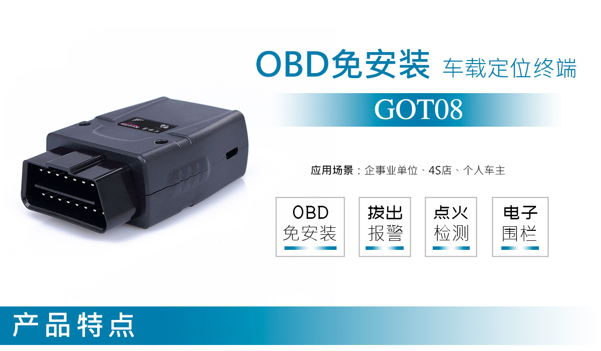 OBD接口定位器GOT08