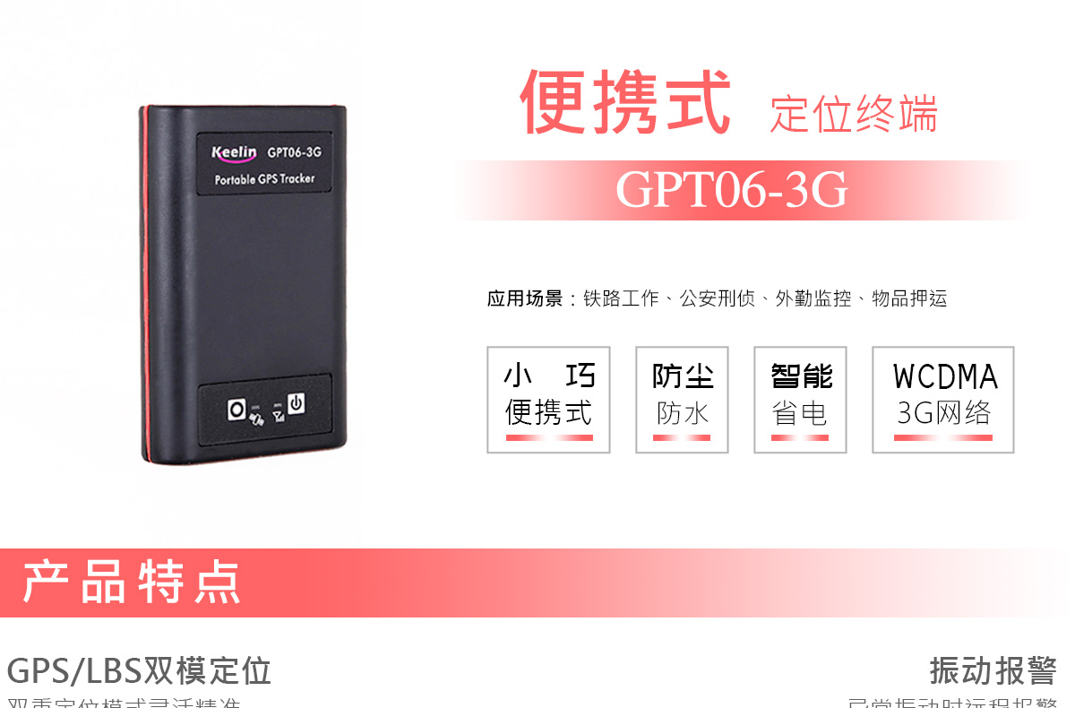 GPS定位器GPT06-3G