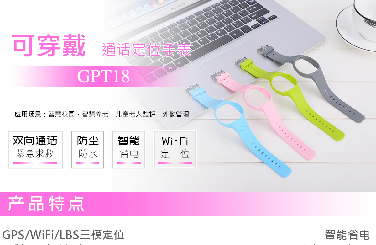 定位监护腕表GPT18