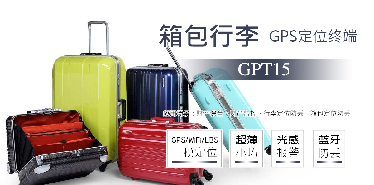 箱包定位器GPT15