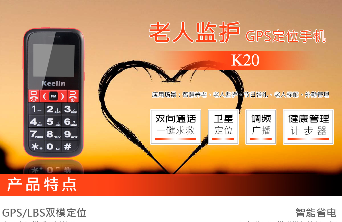 白叟定位监护手机K20