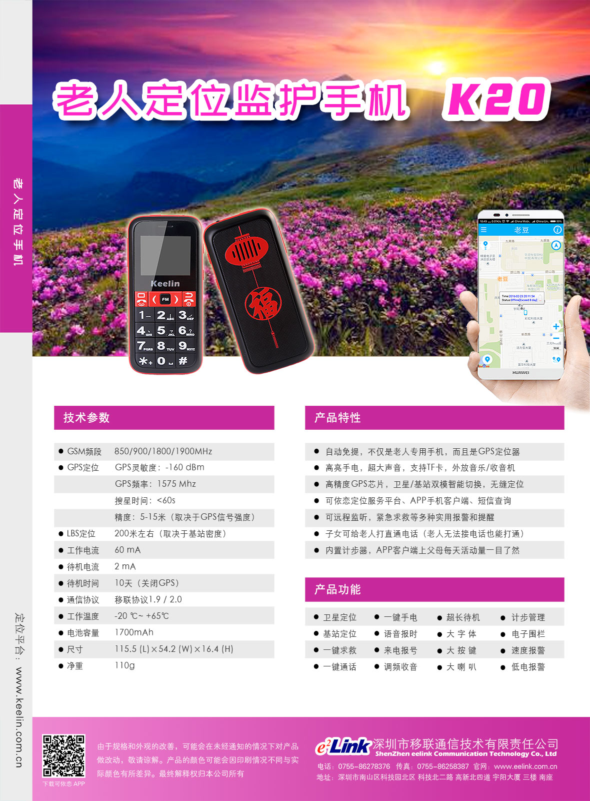K20白叟定位手机机能参数