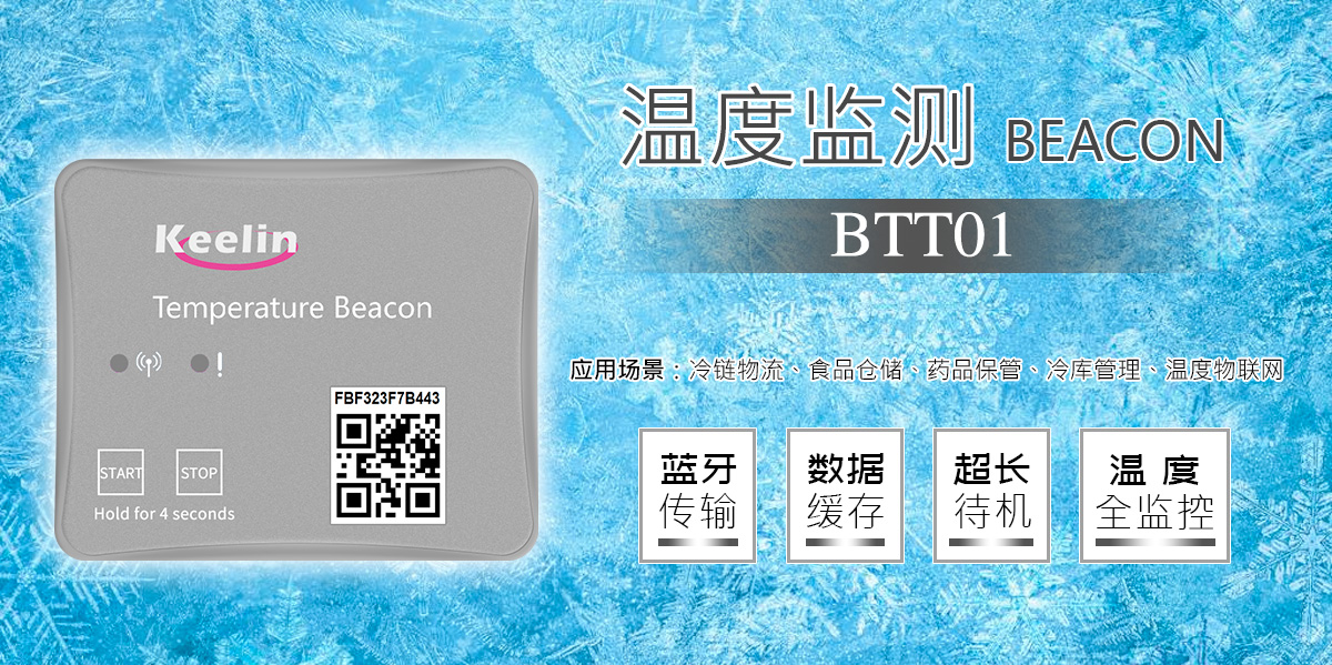 温度监测BEACON