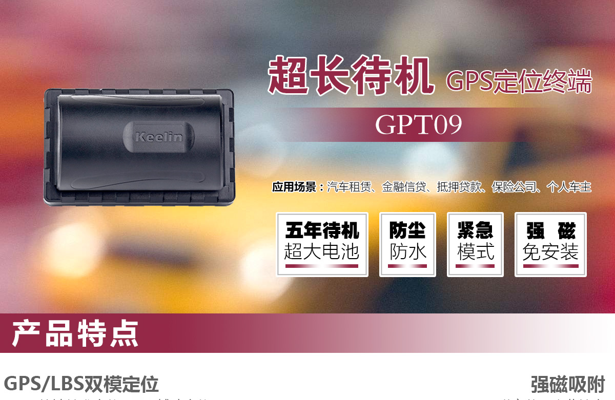 五年长待机定位器GPT09