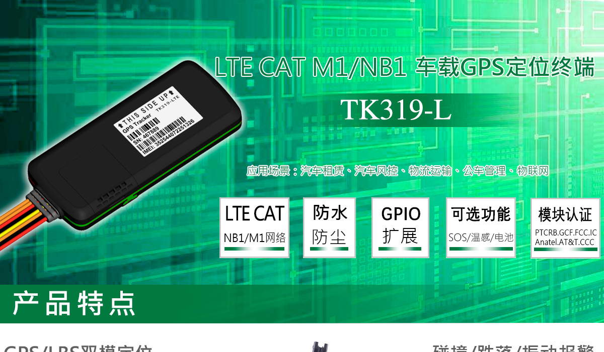 iOT定位器TK319-L
