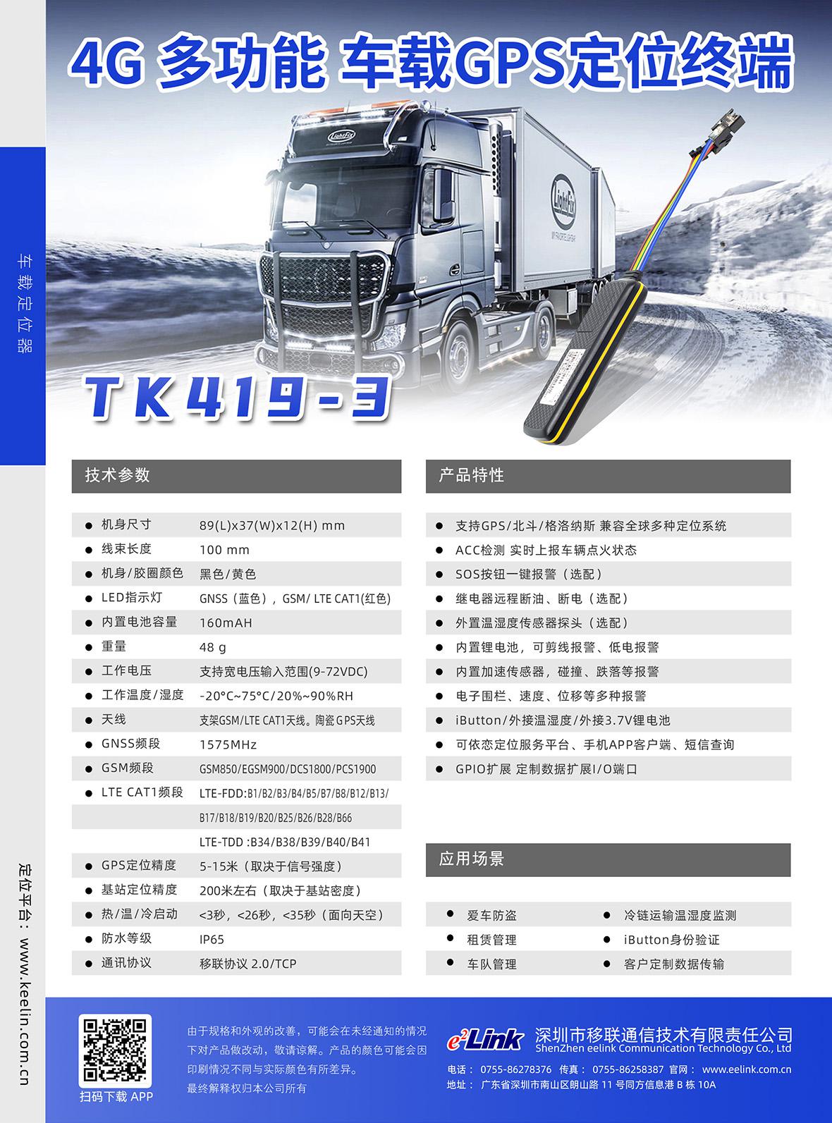 4G FDD 定位器TK419-3材料