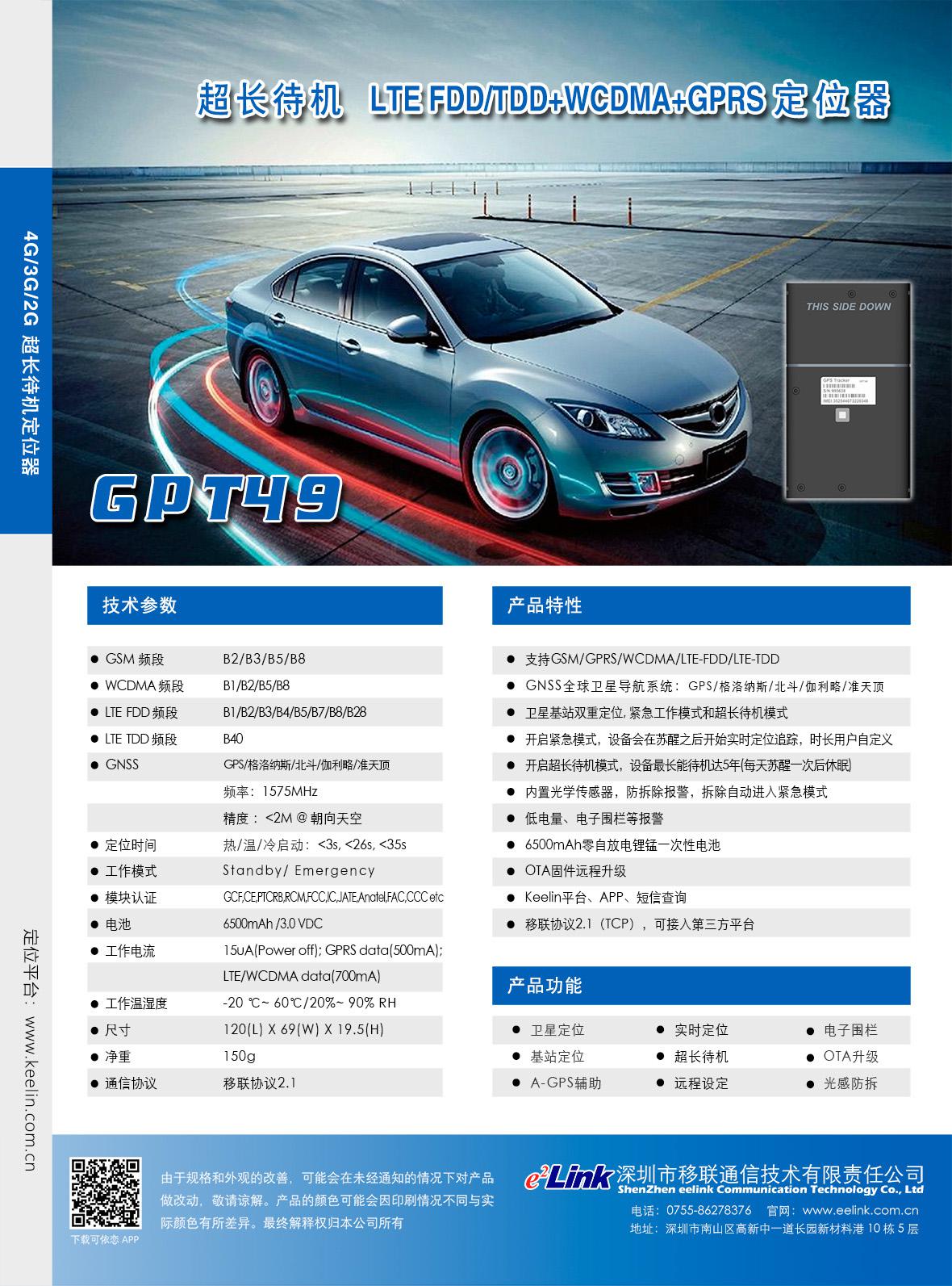 GPT49 超长待机定位终端相干材料